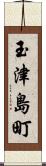 玉津島町 Scroll