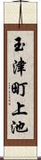 玉津町上池 Scroll