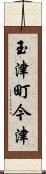 玉津町今津 Scroll