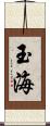 玉海 Scroll
