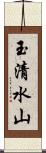 玉清水山 Scroll