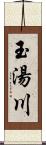 玉湯川 Scroll