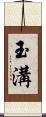 玉溝 Scroll