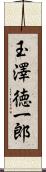 玉澤徳一郎 Scroll