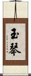 玉琴 Scroll