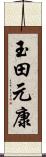 玉田元康 Scroll