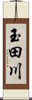 玉田川 Scroll