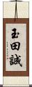 玉田誠 Scroll