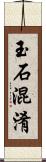 玉石混淆 Scroll