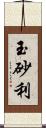 玉砂利 Scroll