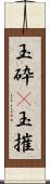 玉砕(P);玉摧 Scroll