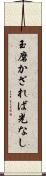 玉磨かざれば光なし Scroll