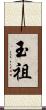 玉祖 Scroll