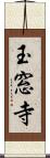 玉窓寺 Scroll