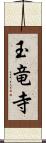 玉竜寺 Scroll