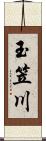 玉笠川 Scroll