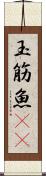 玉筋魚(rK) Scroll