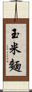 玉米麵 Scroll