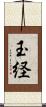 玉経 Scroll