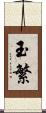 玉繁 Scroll