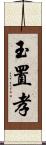 玉置孝 Scroll