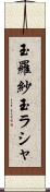 玉羅紗 Scroll