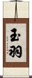 玉羽 Scroll