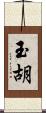 玉胡 Scroll