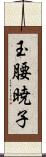 玉腰暁子 Scroll