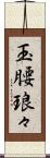 玉腰琅々 Scroll