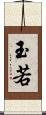玉若 Scroll