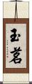 玉茗 Scroll