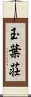 玉葉荘 Scroll