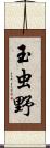 玉虫野 Scroll