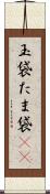 玉袋 Scroll