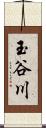 玉谷川 Scroll