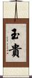 玉貴 Scroll