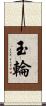 玉輪 Scroll