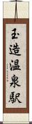 玉造温泉駅 Scroll