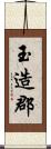 玉造郡 Scroll