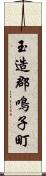 玉造郡鳴子町 Scroll