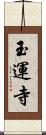 玉運寺 Scroll