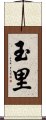 玉里 Scroll