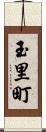 玉里町 Scroll