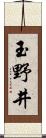 玉野井 Scroll