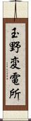 玉野変電所 Scroll