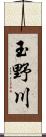 玉野川 Scroll