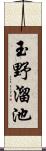 玉野溜池 Scroll