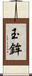 玉鉾 Scroll