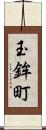 玉鉾町 Scroll